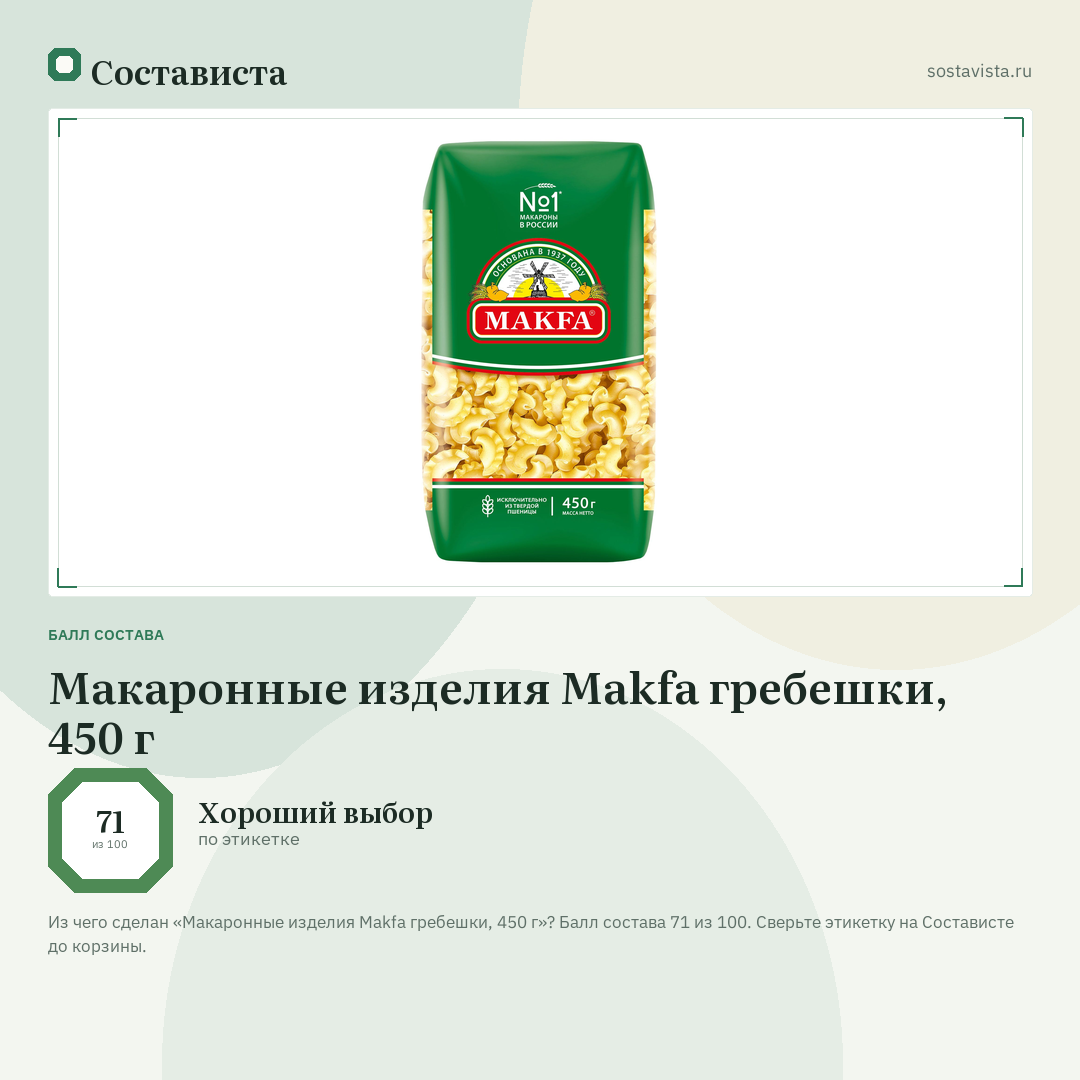 Макаронные изделия Makfa гребешки, 450 г: балл состава 71 из 100 — Состависта