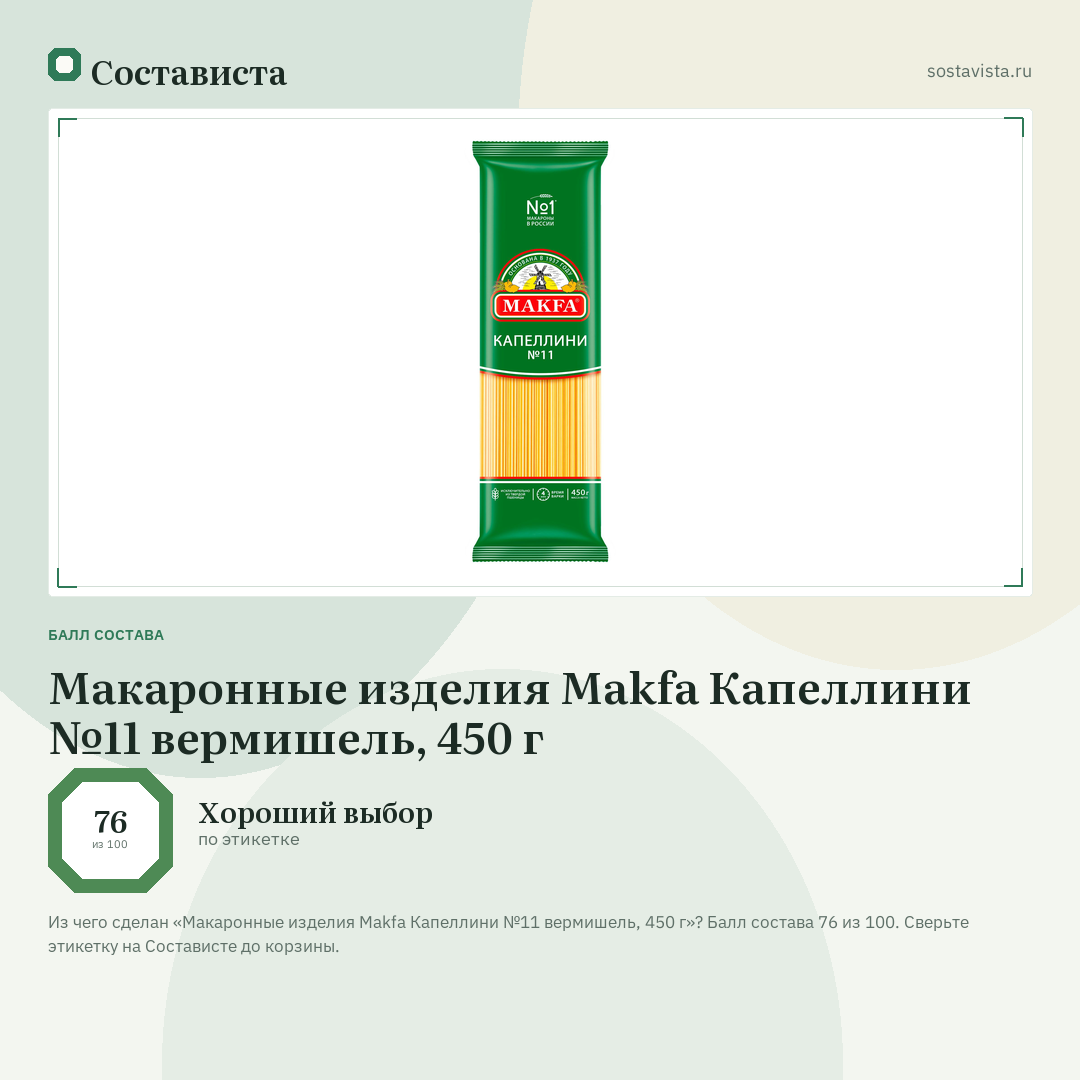Макаронные изделия Makfa Капеллини №11 вермишель, 450 г: балл состава 76 из 100 — Состависта