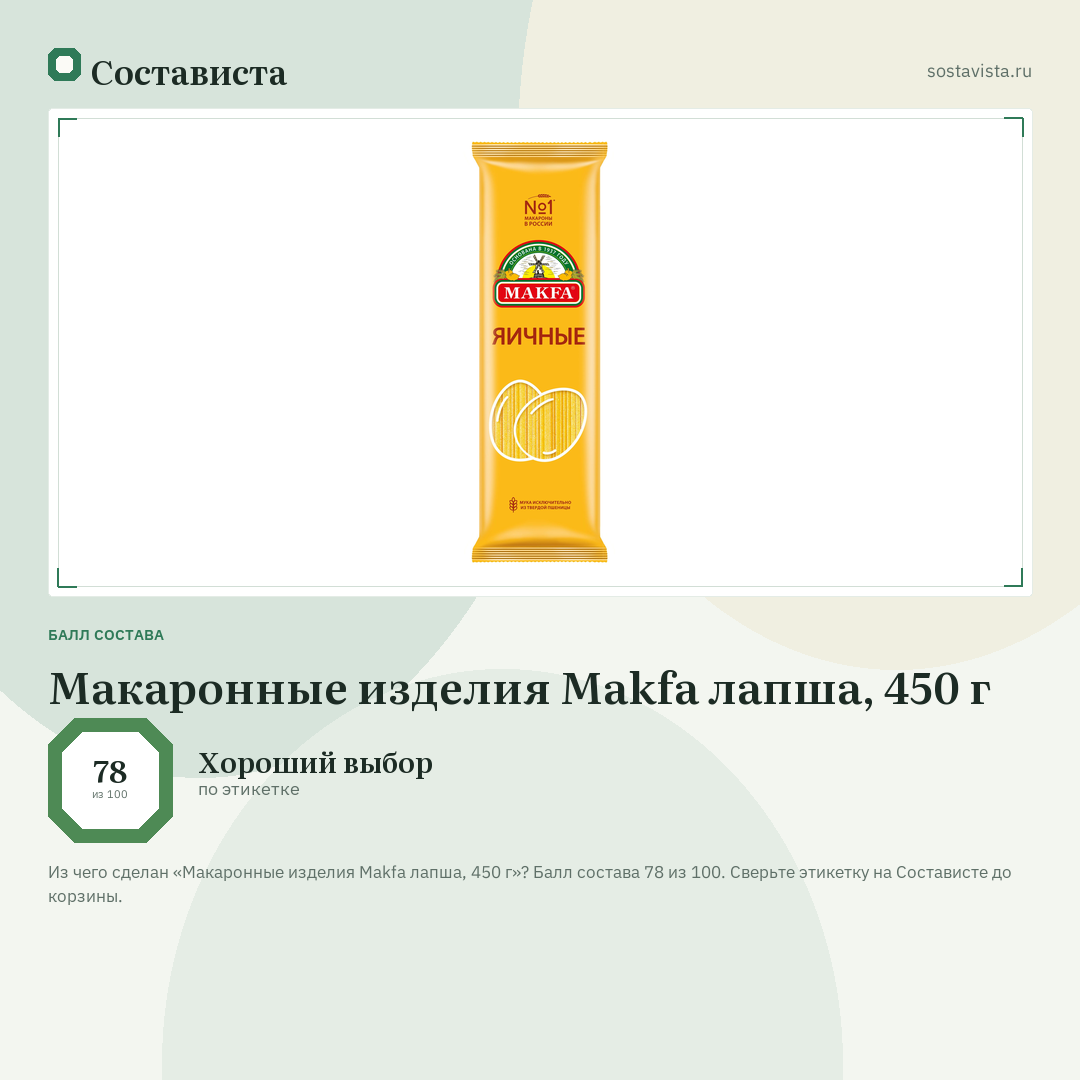 Макаронные изделия Makfa лапша, 450 г: балл состава 78 из 100 — Состависта
