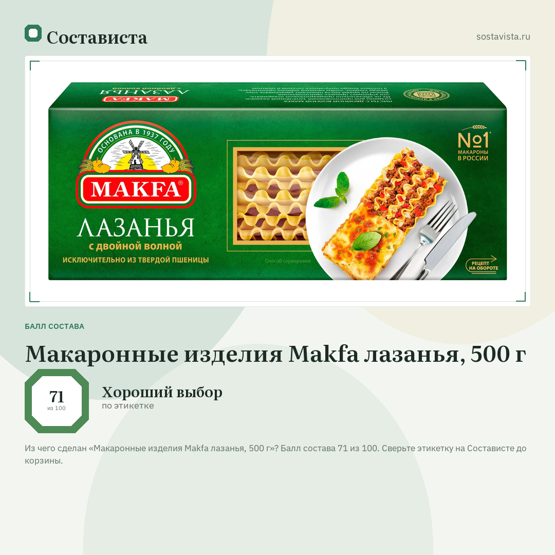 Макаронные изделия Makfa лазанья, 500 г: балл состава 71 из 100 — Состависта
