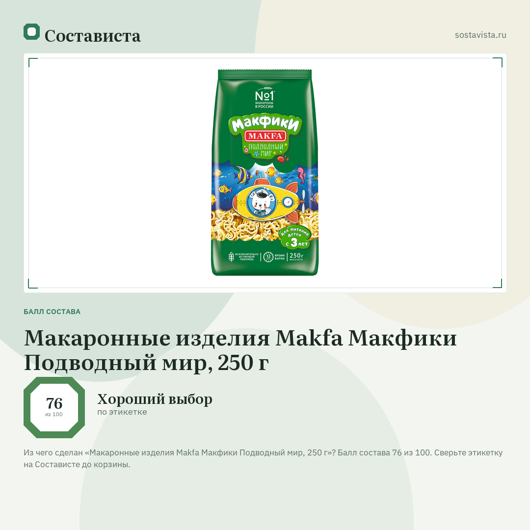 Макаронные изделия Makfa Макфики Подводный мир, 250 г: балл состава 76 из 100 — Состависта