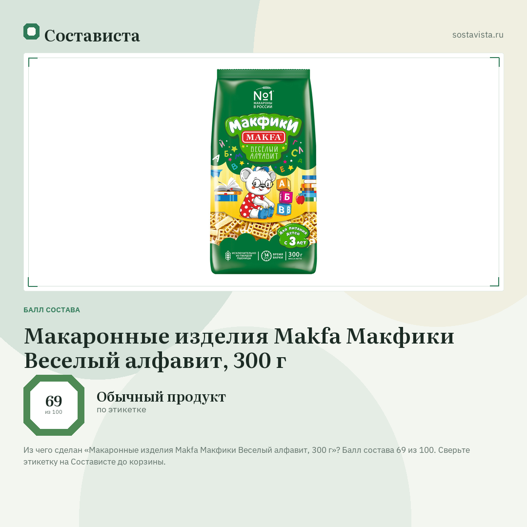Макаронные изделия Makfa Макфики Веселый алфавит, 300 г: балл состава 69 из 100 — Состависта