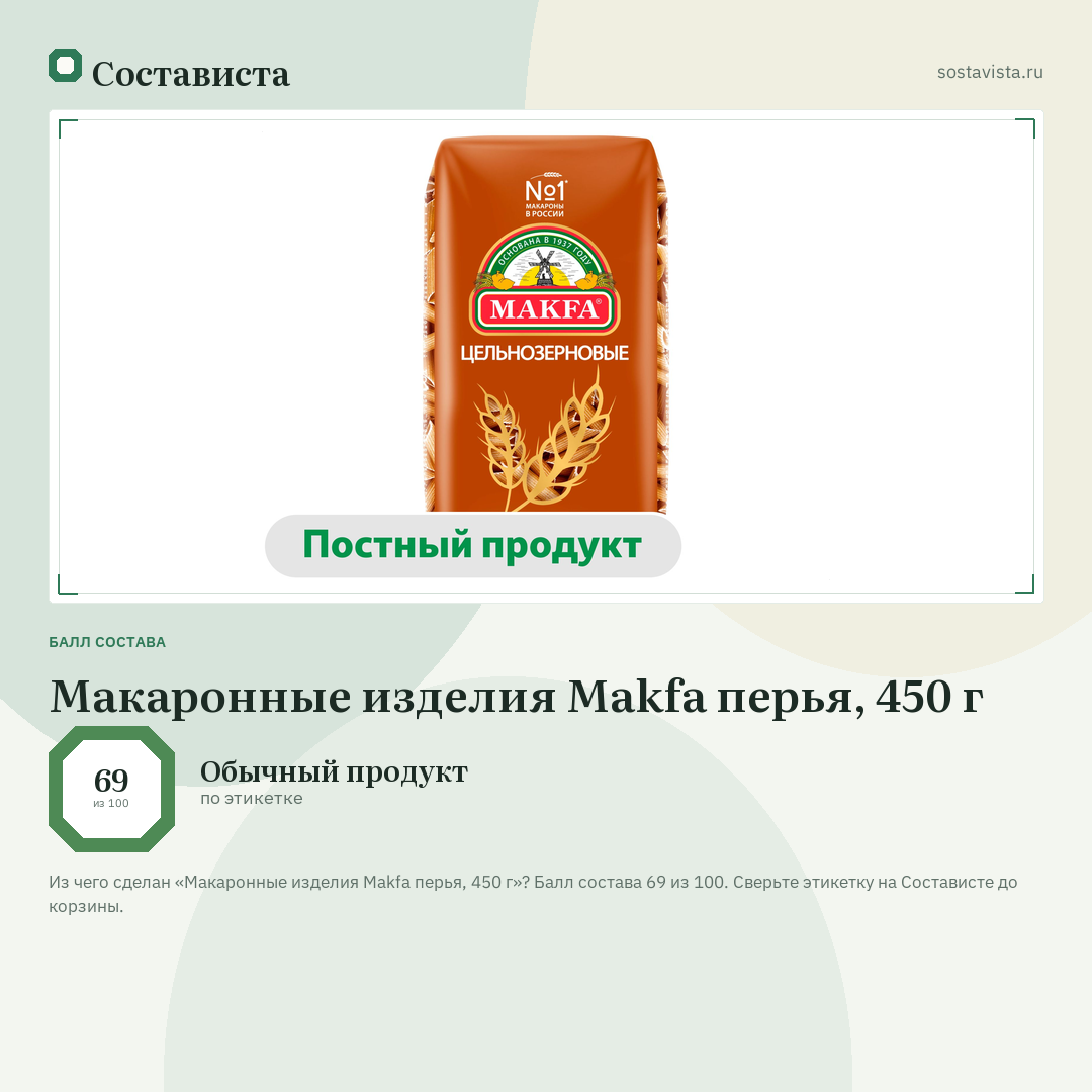 Макаронные изделия Makfa перья, 450 г: балл состава 69 из 100 — Состависта