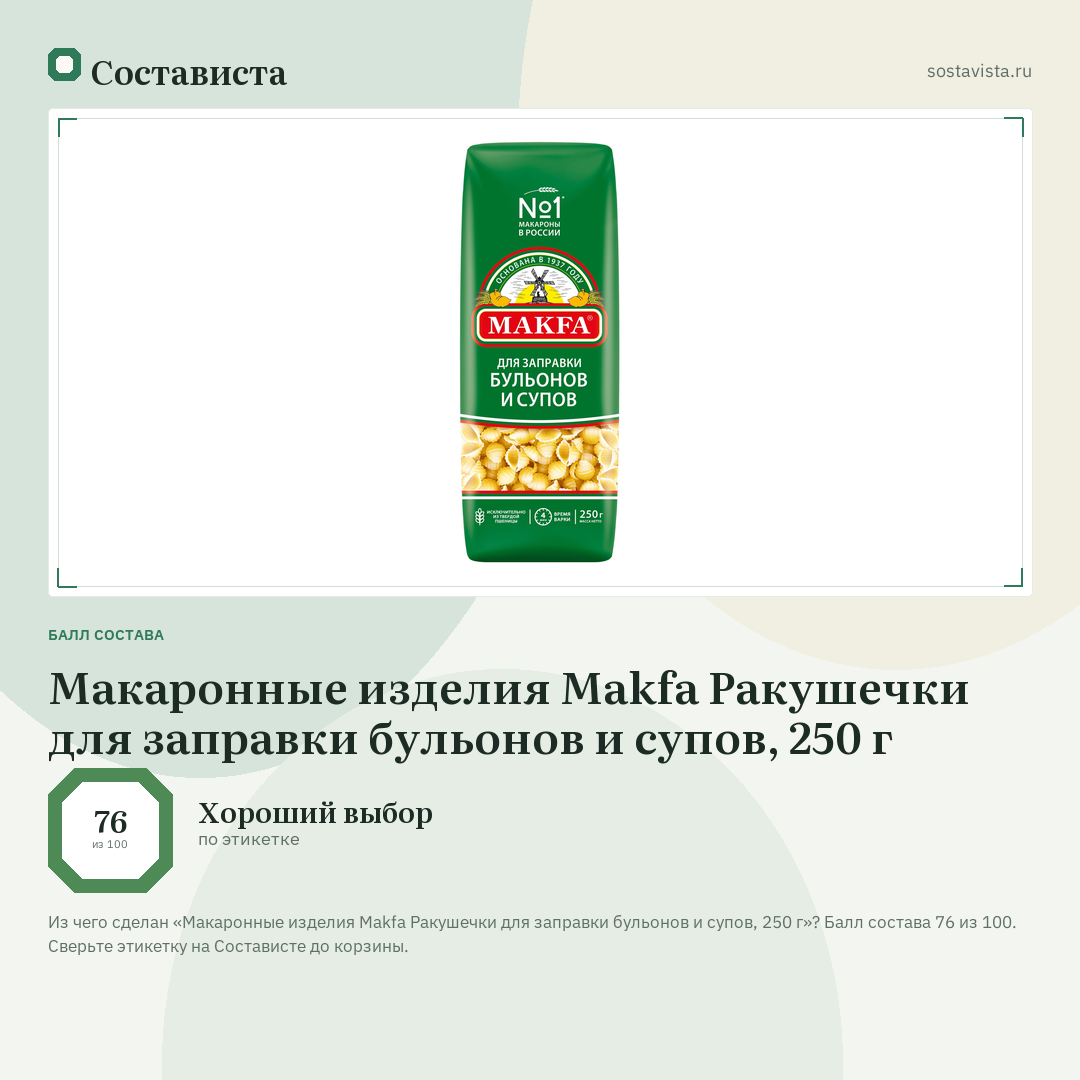 Макаронные изделия Makfa Ракушечки для заправки бульонов и супов, 250 г: балл состава 76 из 100 — Состависта