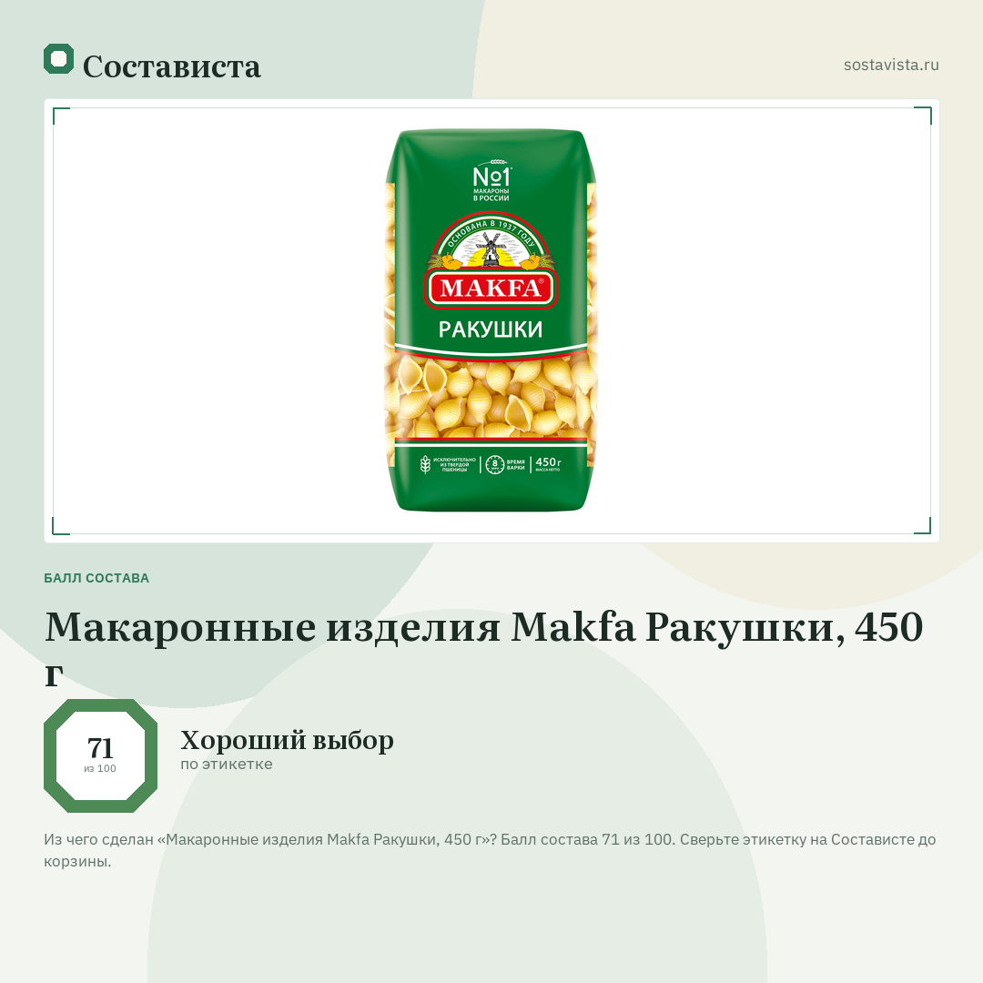 Макаронные изделия Makfa Ракушки, 450 г: балл состава 71 из 100 — Состависта