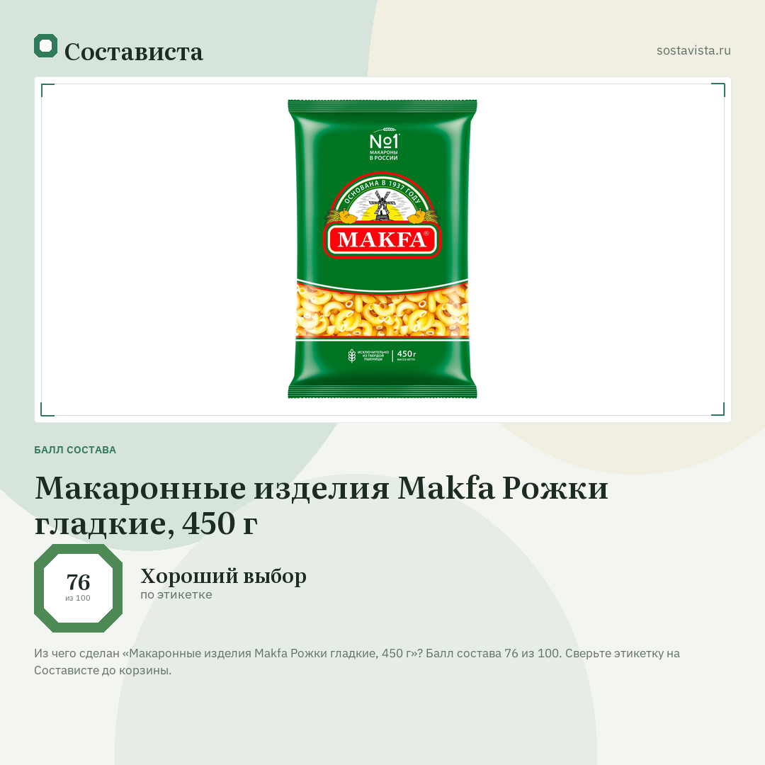 Макаронные изделия Makfa Рожки гладкие, 450 г: балл состава 76 из 100 — Состависта
