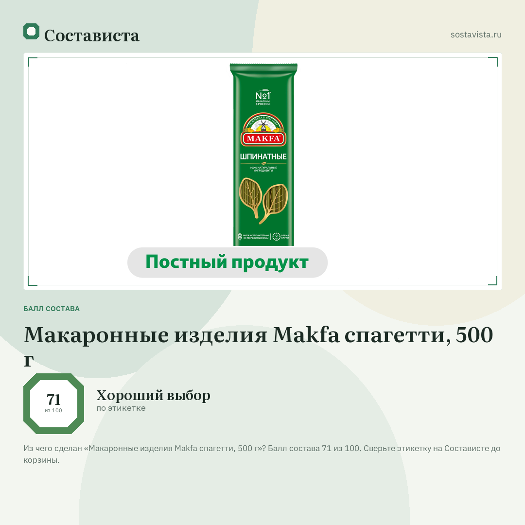 Макаронные изделия Makfa спагетти, 500 г: балл состава 71 из 100 — Состависта