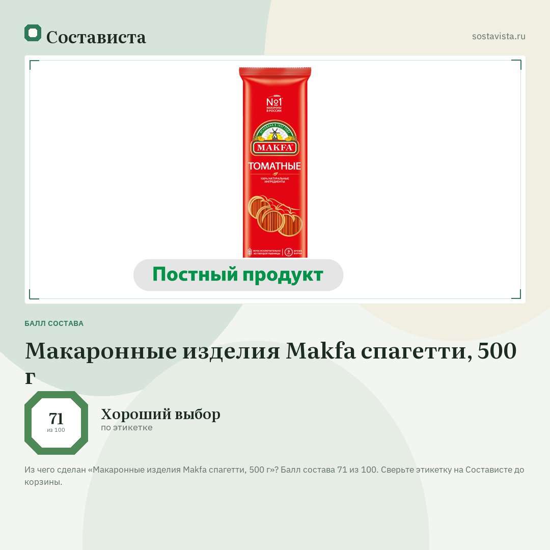 Макаронные изделия Makfa спагетти, 500 г: балл состава 71 из 100 — Состависта