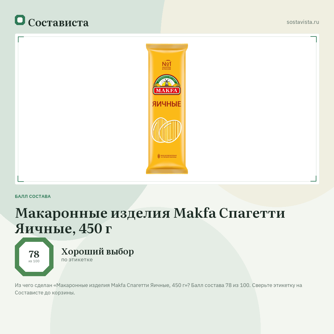 Макаронные изделия Makfa Спагетти Яичные, 450 г: балл состава 78 из 100 — Состависта