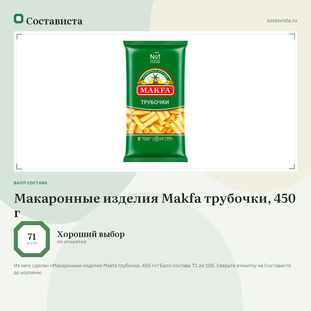 Макаронные изделия Makfa трубочки, 450 г: балл состава 71 из 100 — Состависта