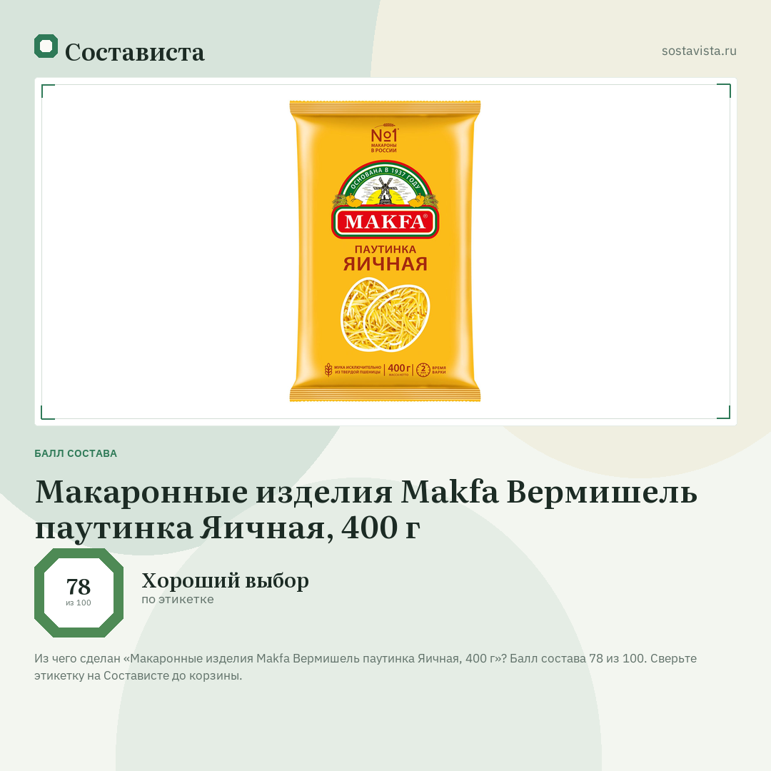 Макаронные изделия Makfa Вермишель паутинка Яичная, 400 г: балл состава 78 из 100 — Состависта