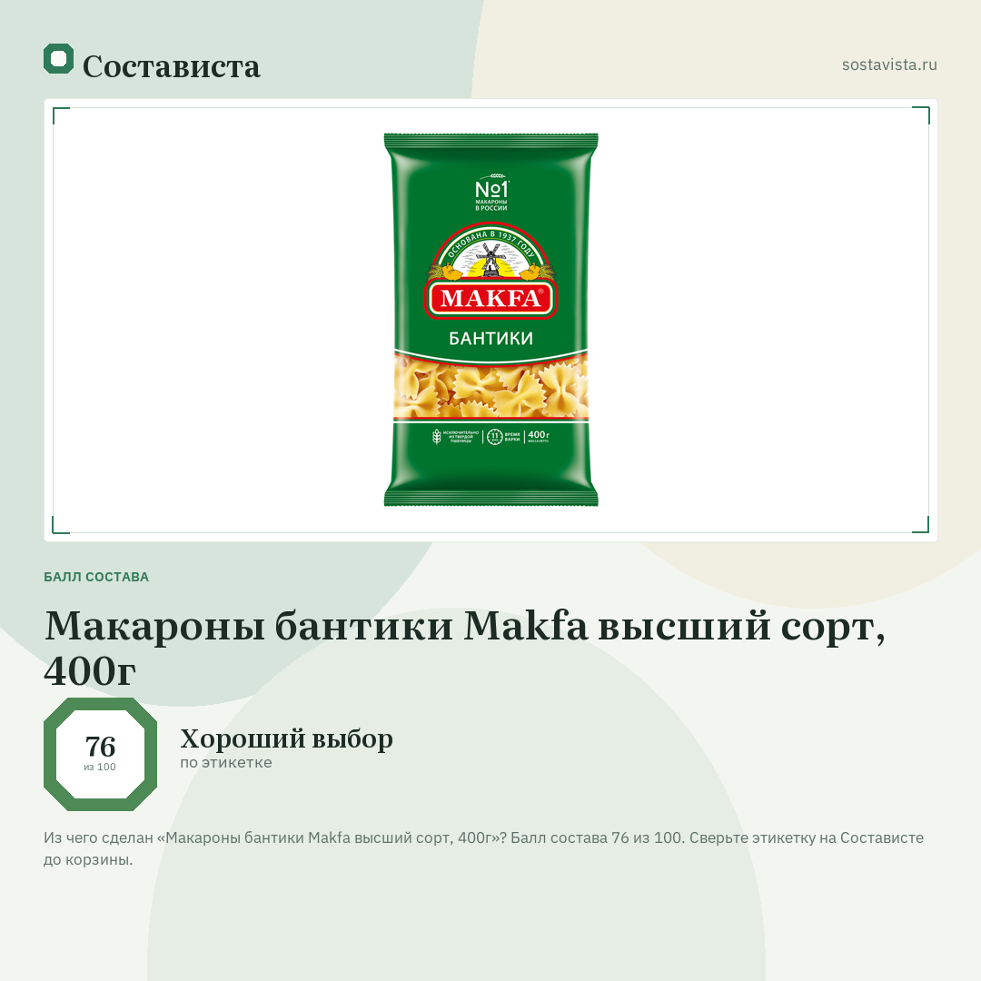 Макароны бантики Makfa высший сорт, 400г: балл состава 76 из 100 — Состависта