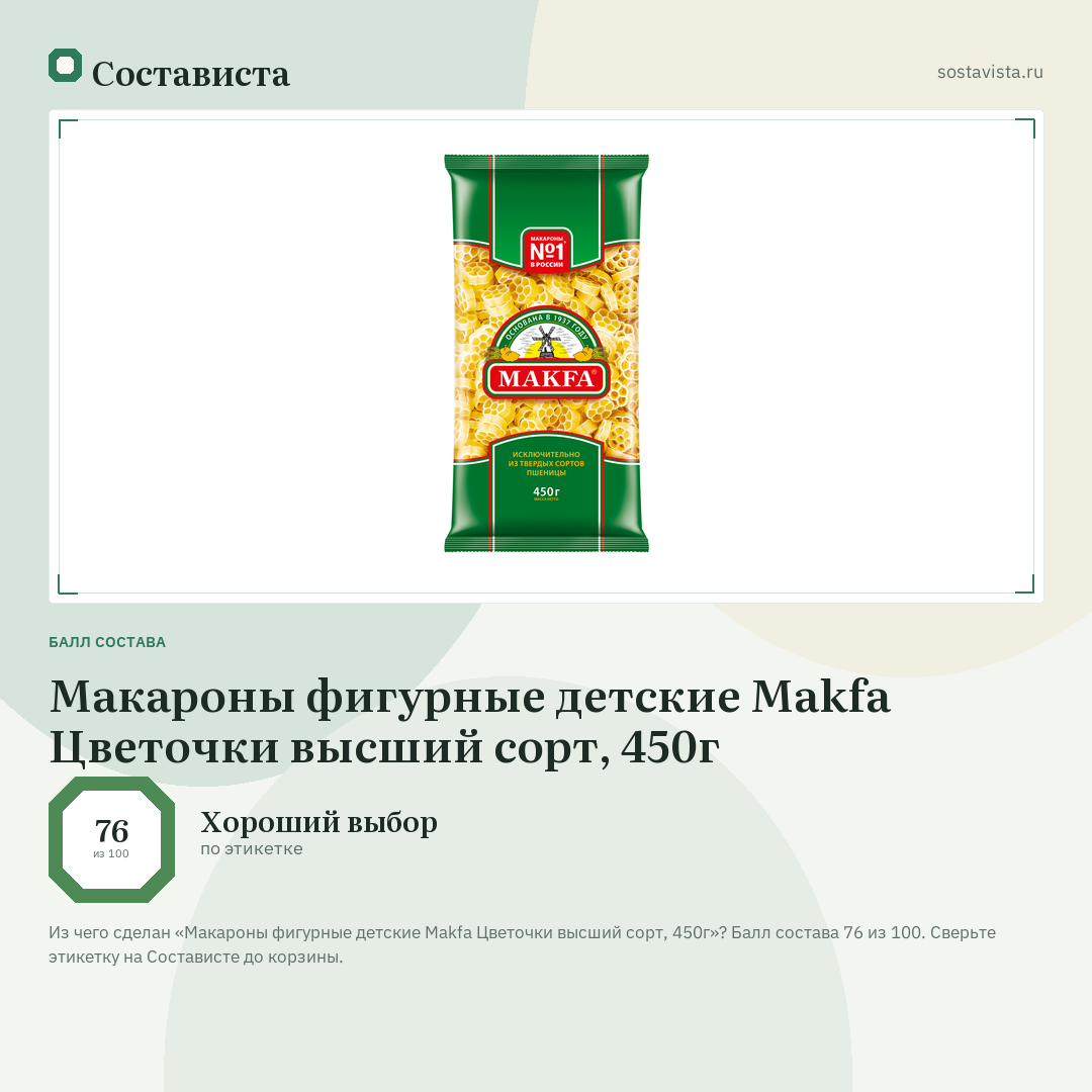 Макароны фигурные детские Makfa Цветочки высший сорт, 450г: балл состава 76 из 100 — Состависта