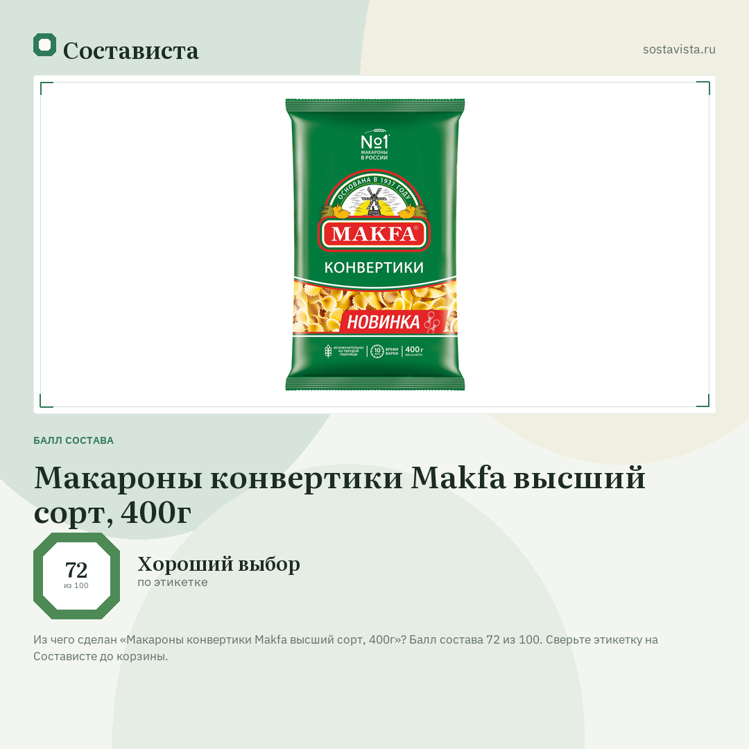 Макароны конвертики Makfa высший сорт, 400г: балл состава 72 из 100 — Состависта