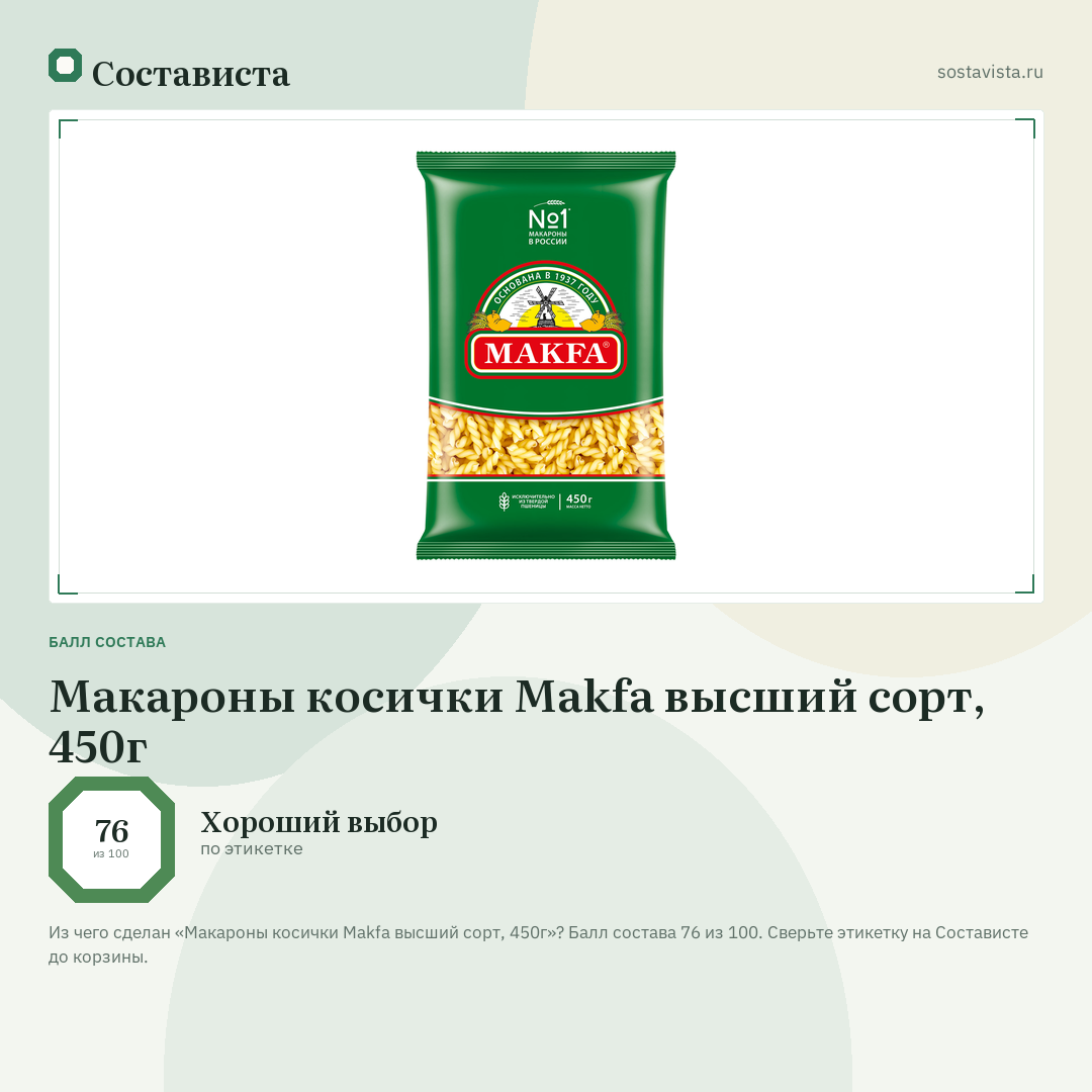 Макароны косички Makfa высший сорт, 450г: балл состава 76 из 100 — Состависта