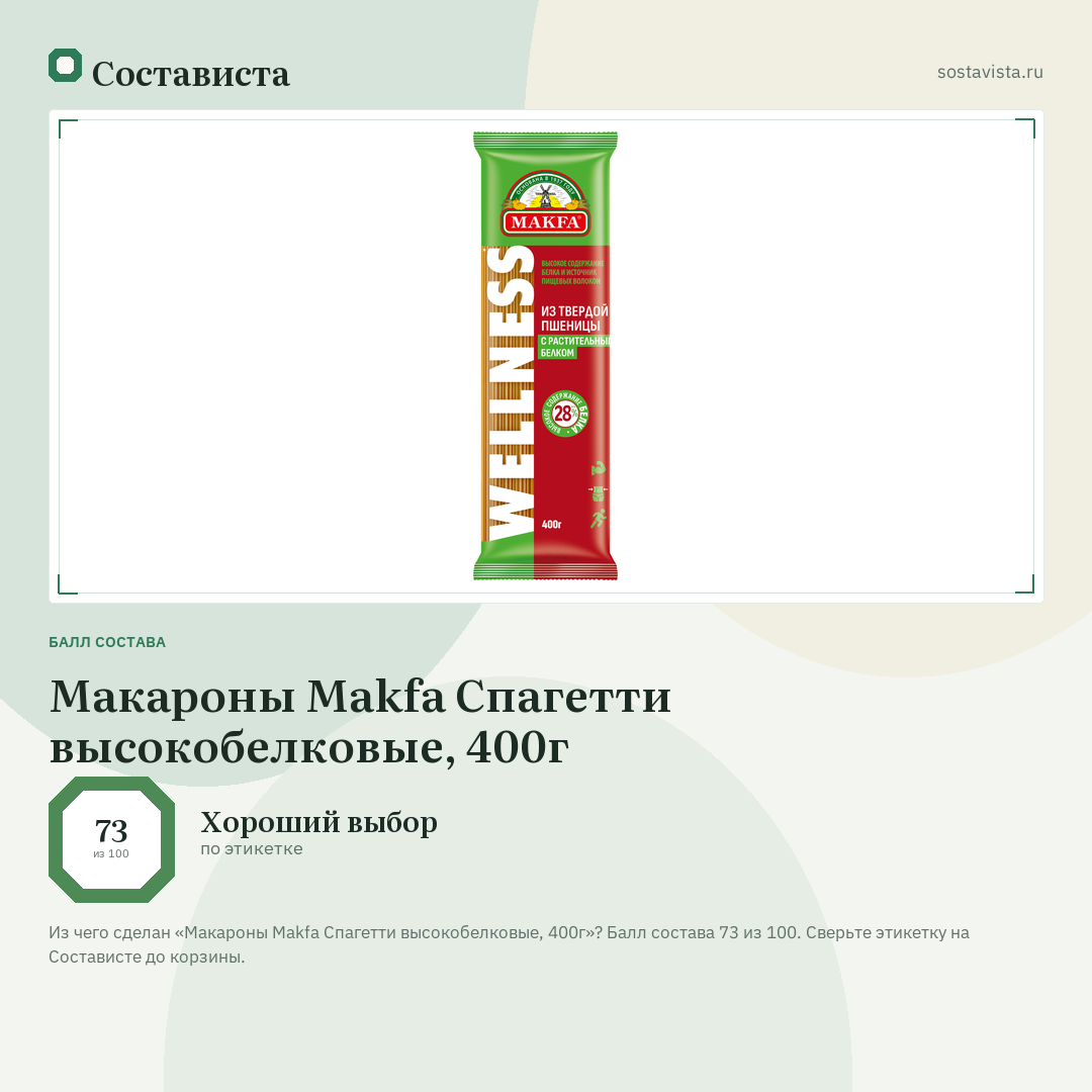 Макароны Makfa Спагетти высокобелковые, 400г: балл состава 73 из 100 — Состависта