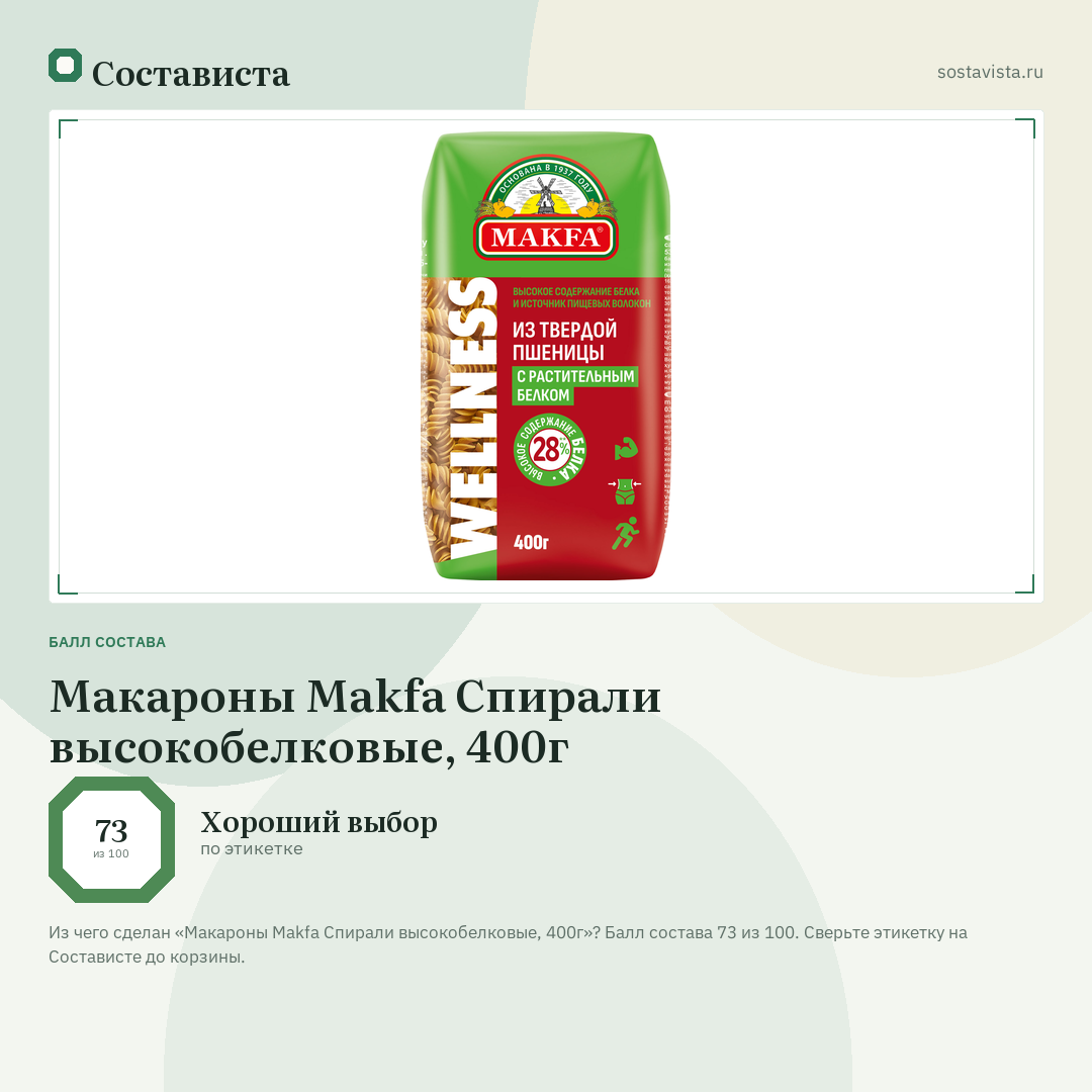 Макароны Makfa Спирали высокобелковые, 400г: балл состава 73 из 100 — Состависта
