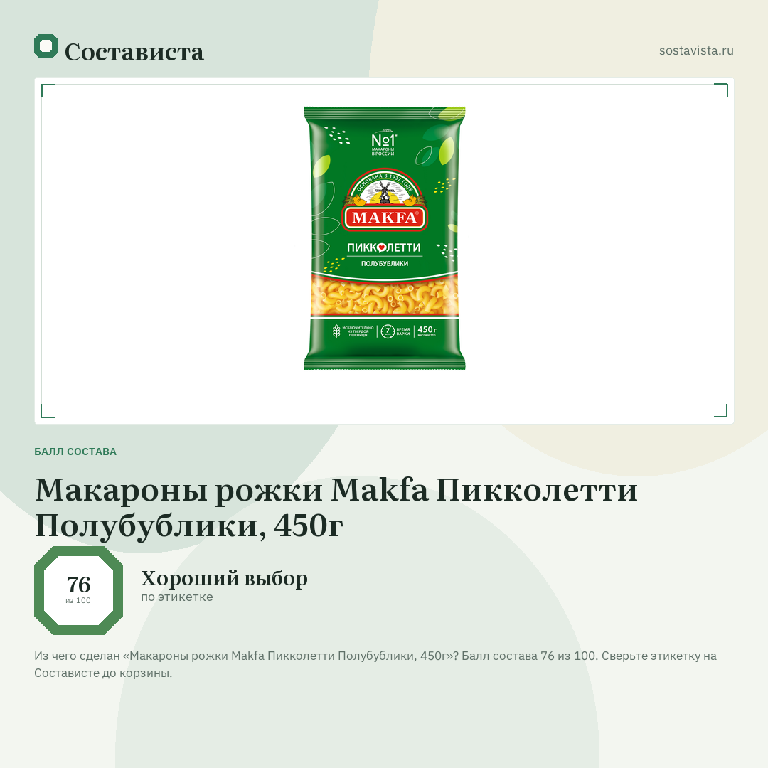 Макароны рожки Makfa Пикколетти Полубублики, 450г: балл состава 76 из 100 — Состависта