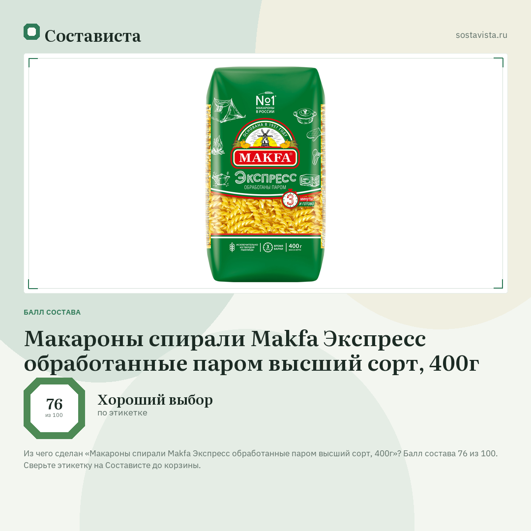 Макароны спирали Makfa Экспресс обработанные паром высший сорт, 400г: балл состава 76 из 100 — Состависта