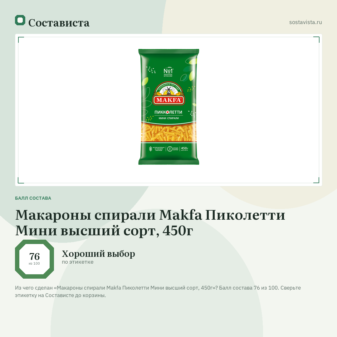 Макароны спирали Makfa Пиколетти Мини высший сорт, 450г: балл состава 76 из 100 — Состависта