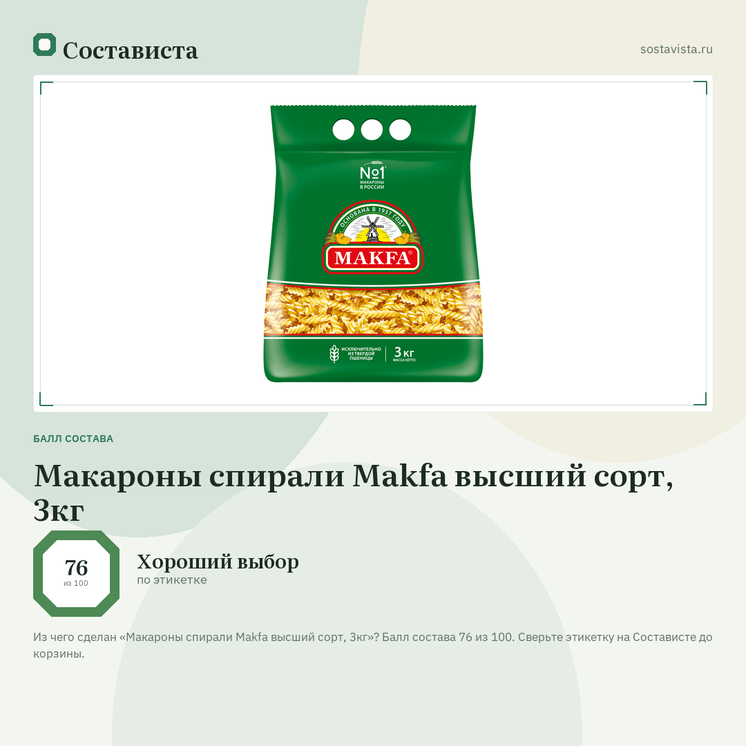 Макароны спирали Makfa высший сорт, 3кг: балл состава 76 из 100 — Состависта