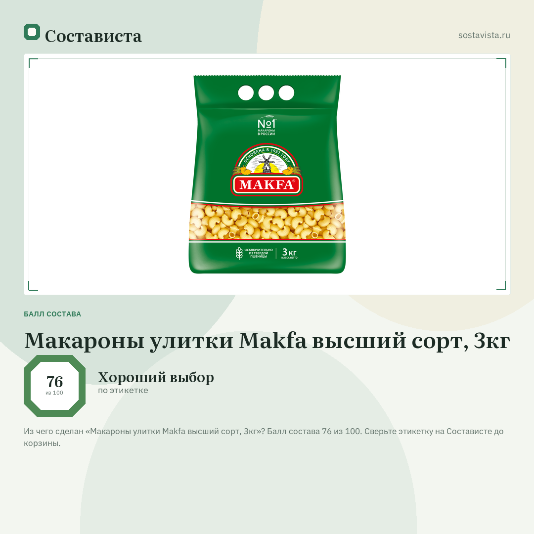 Макароны улитки Makfa высший сорт, 3кг: балл состава 76 из 100 — Состависта