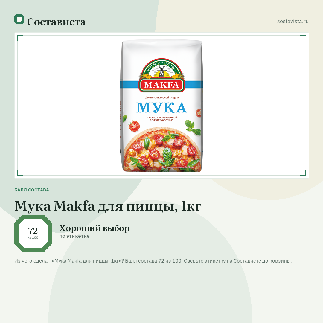 Мука Makfa для пиццы, 1кг: балл состава 72 из 100 — Состависта