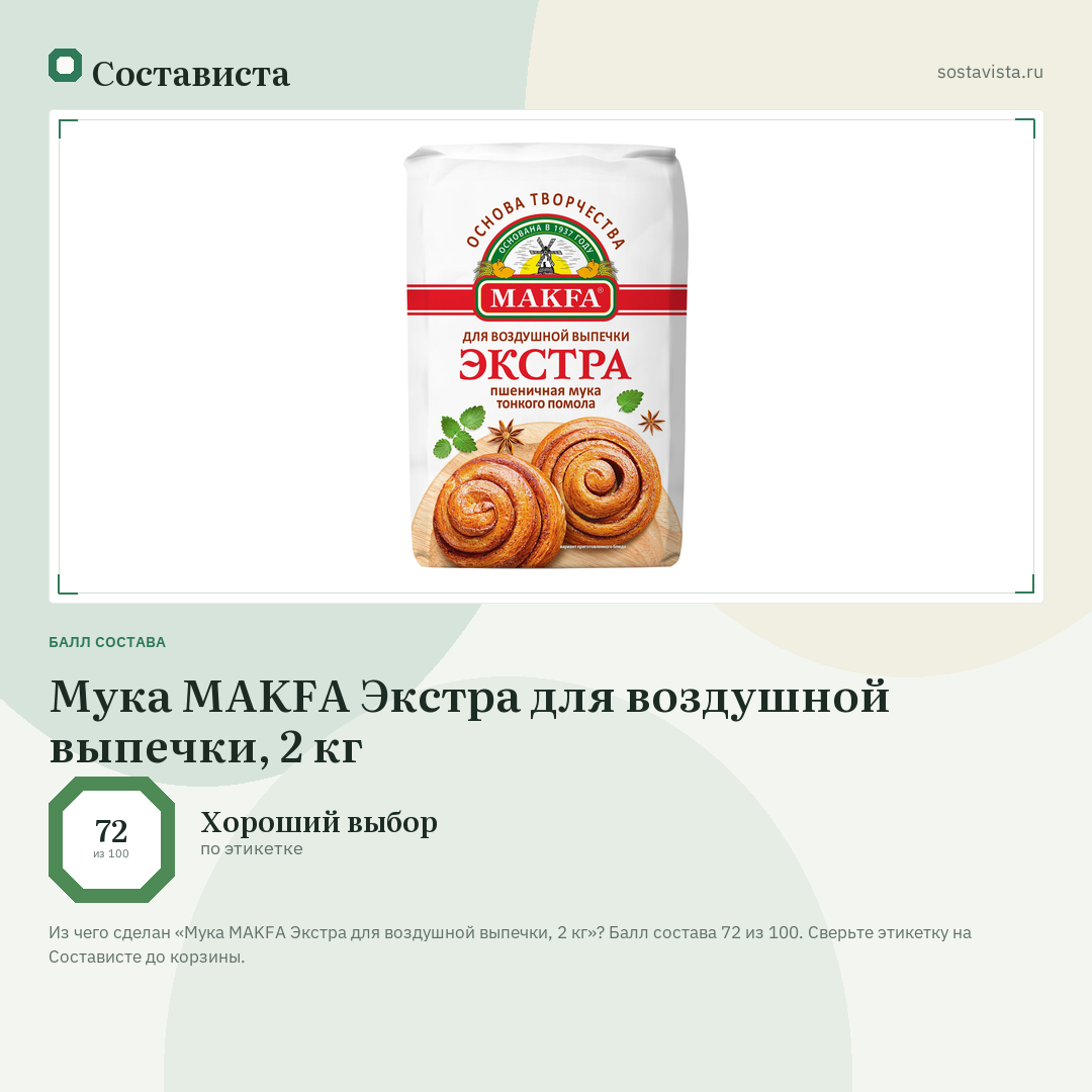 Мука MAKFA Экстра для воздушной выпечки, 2 кг: балл состава 72 из 100 — Состависта