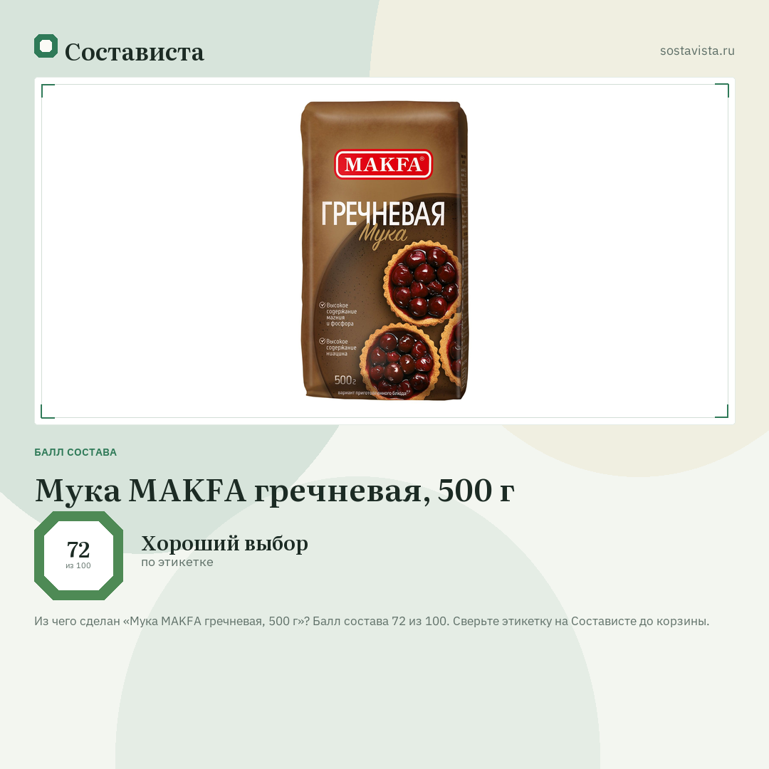 Мука MAKFA гречневая, 500 г: балл состава 72 из 100 — Состависта