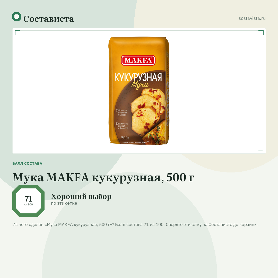 Мука MAKFA кукурузная, 500 г: балл состава 71 из 100 — Состависта