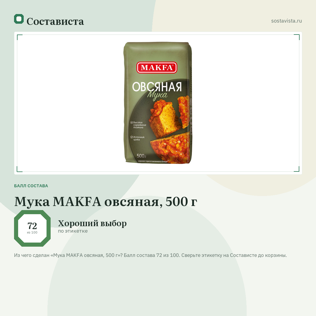 Мука MAKFA овсяная, 500 г: балл состава 72 из 100 — Состависта