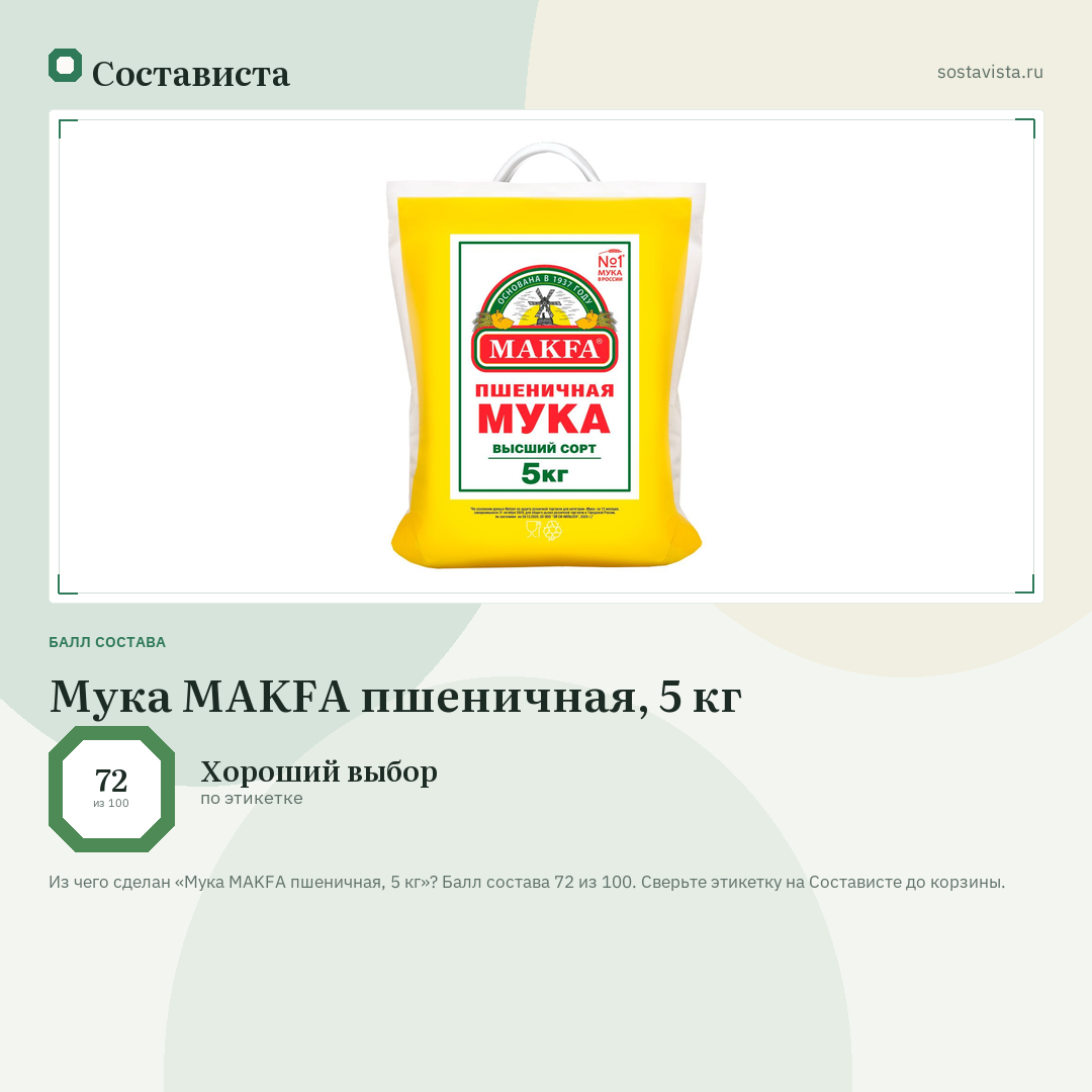 Мука MAKFA пшеничная, 5 кг: балл состава 72 из 100 — Состависта