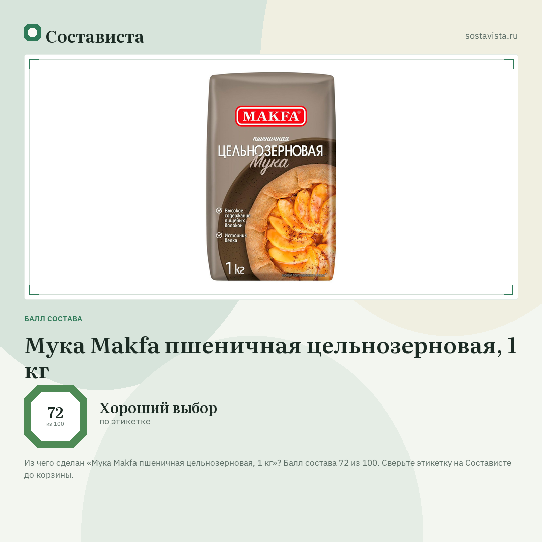 Мука Makfa пшеничная цельнозерновая, 1 кг: балл состава 72 из 100 — Состависта