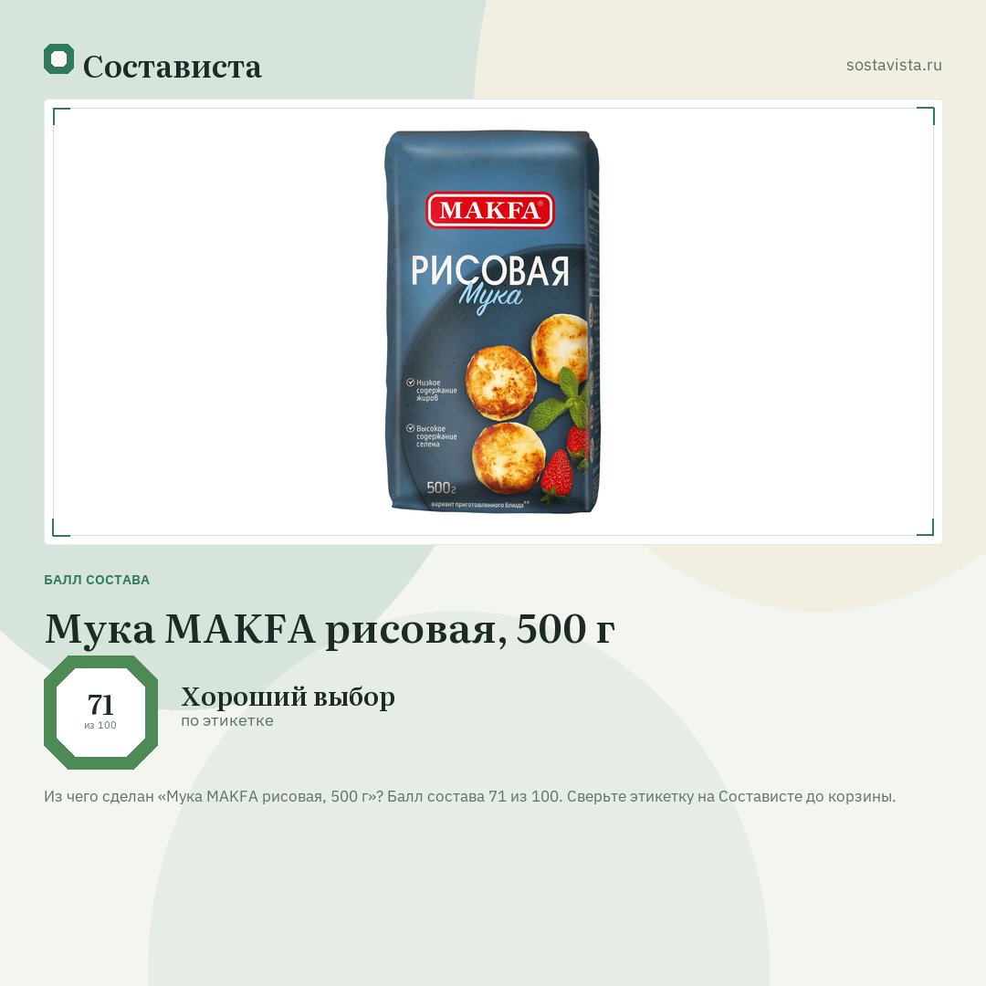 Мука MAKFA рисовая, 500 г: балл состава 71 из 100 — Состависта