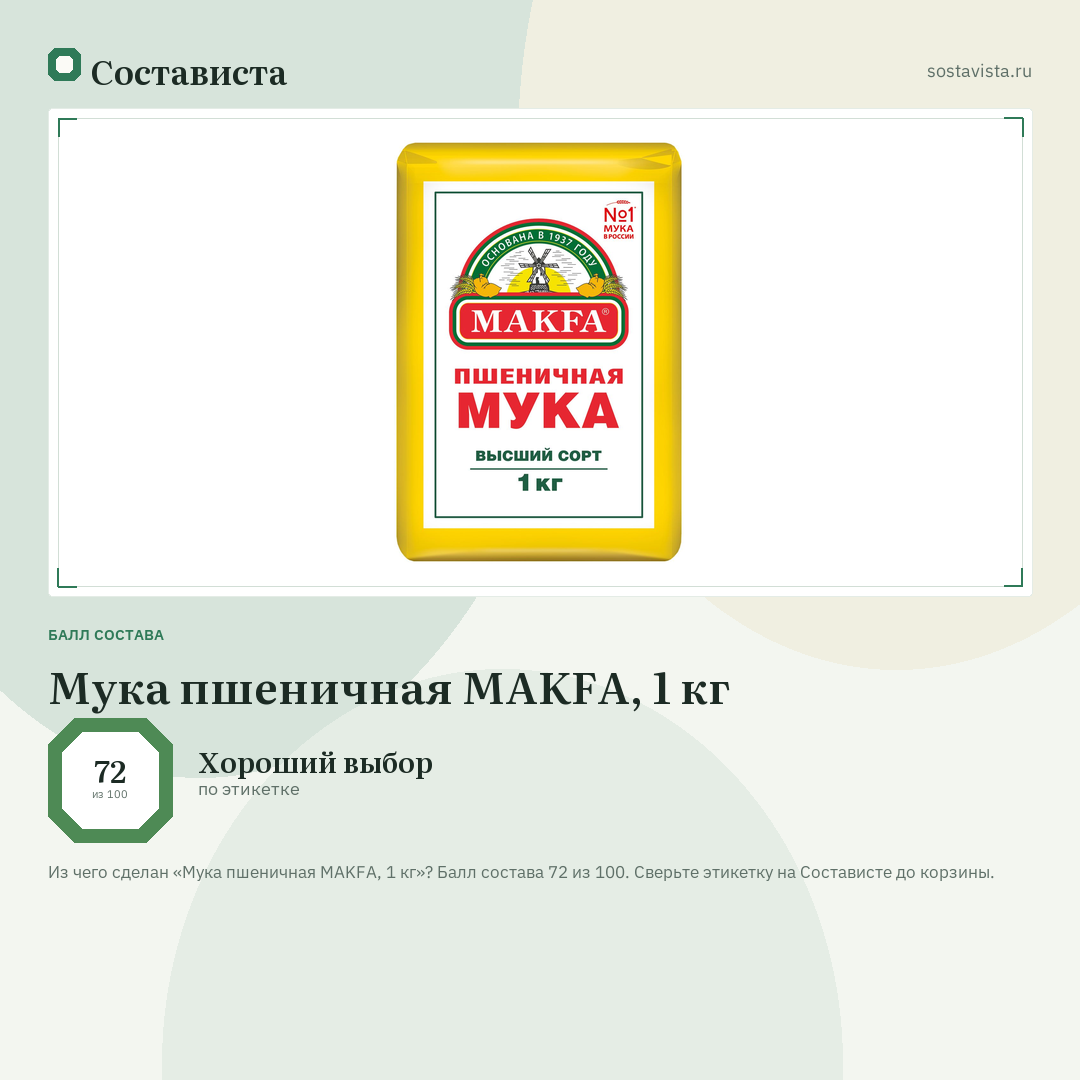 Мука пшеничная MAKFA, 1 кг: балл состава 72 из 100 — Состависта