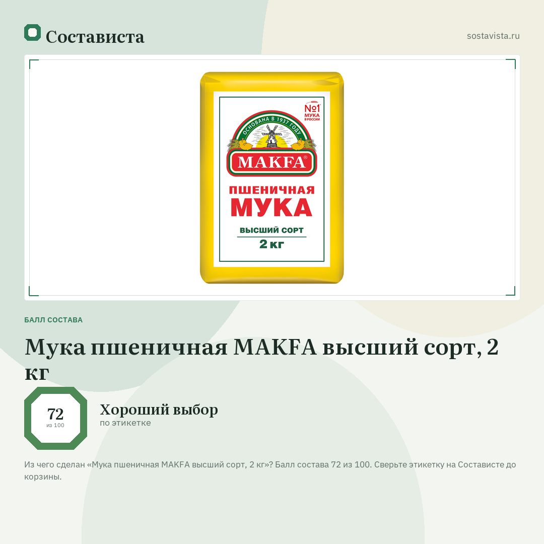 Мука пшеничная MAKFA высший сорт, 2 кг: балл состава 72 из 100 — Состависта
