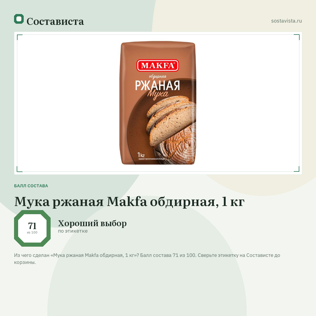 Мука ржаная Makfa обдирная, 1 кг: балл состава 71 из 100 — Состависта
