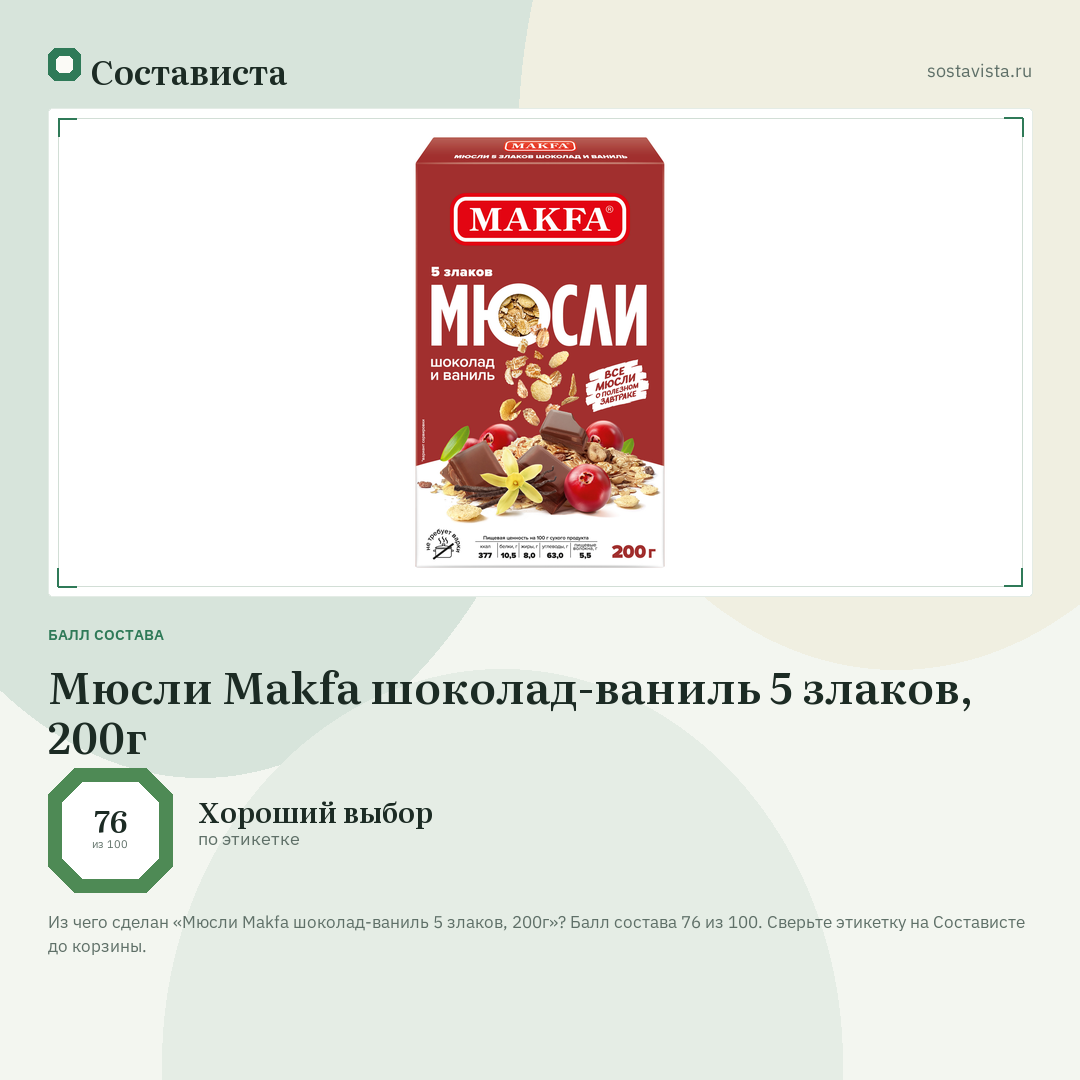 Мюсли Makfa шоколад-ваниль 5 злаков, 200г: балл состава 76 из 100 — Состависта