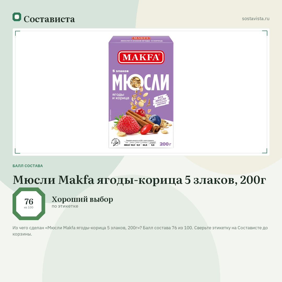 Мюсли Makfa ягоды-корица 5 злаков, 200г: балл состава 76 из 100 — Состависта