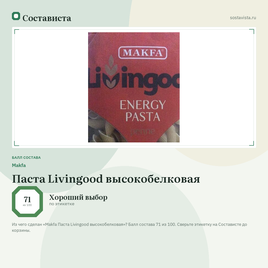 Makfa Паста Livingood высокобелковая: балл состава 71 из 100 — Состависта