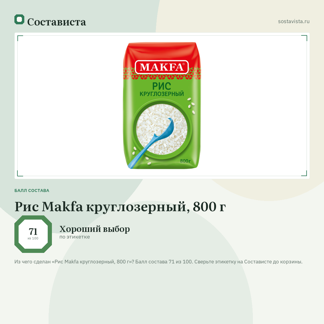 Рис Makfa круглозерный, 800 г: балл состава 71 из 100 — Состависта