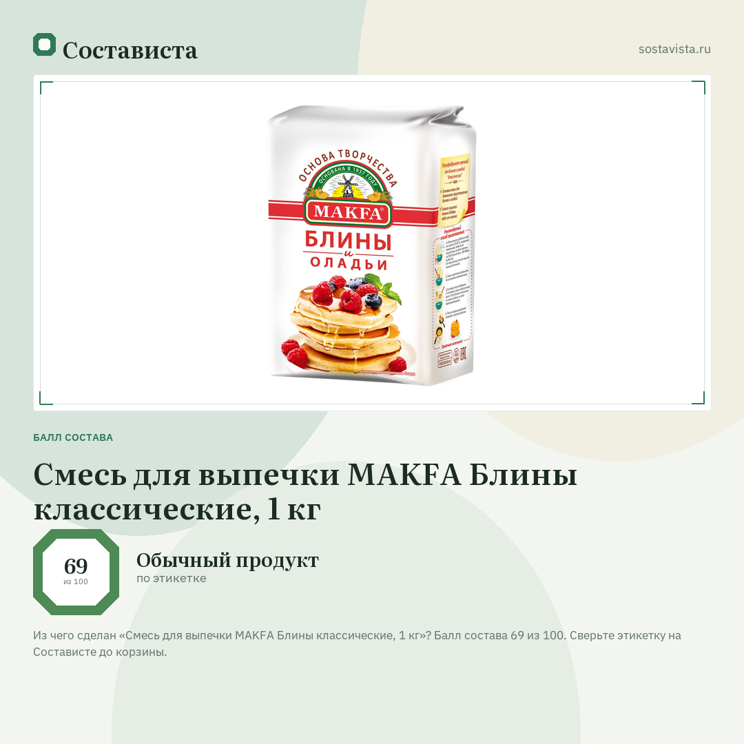 Смесь для выпечки MAKFA Блины классические, 1 кг: балл состава 69 из 100 — Состависта