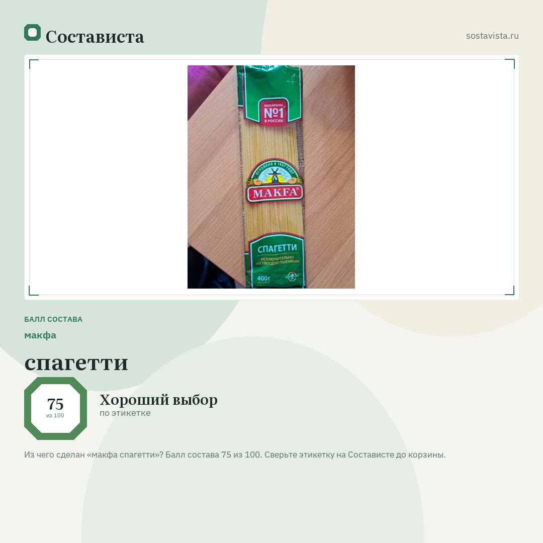 макфа спагетти: балл состава 75 из 100 — Состависта