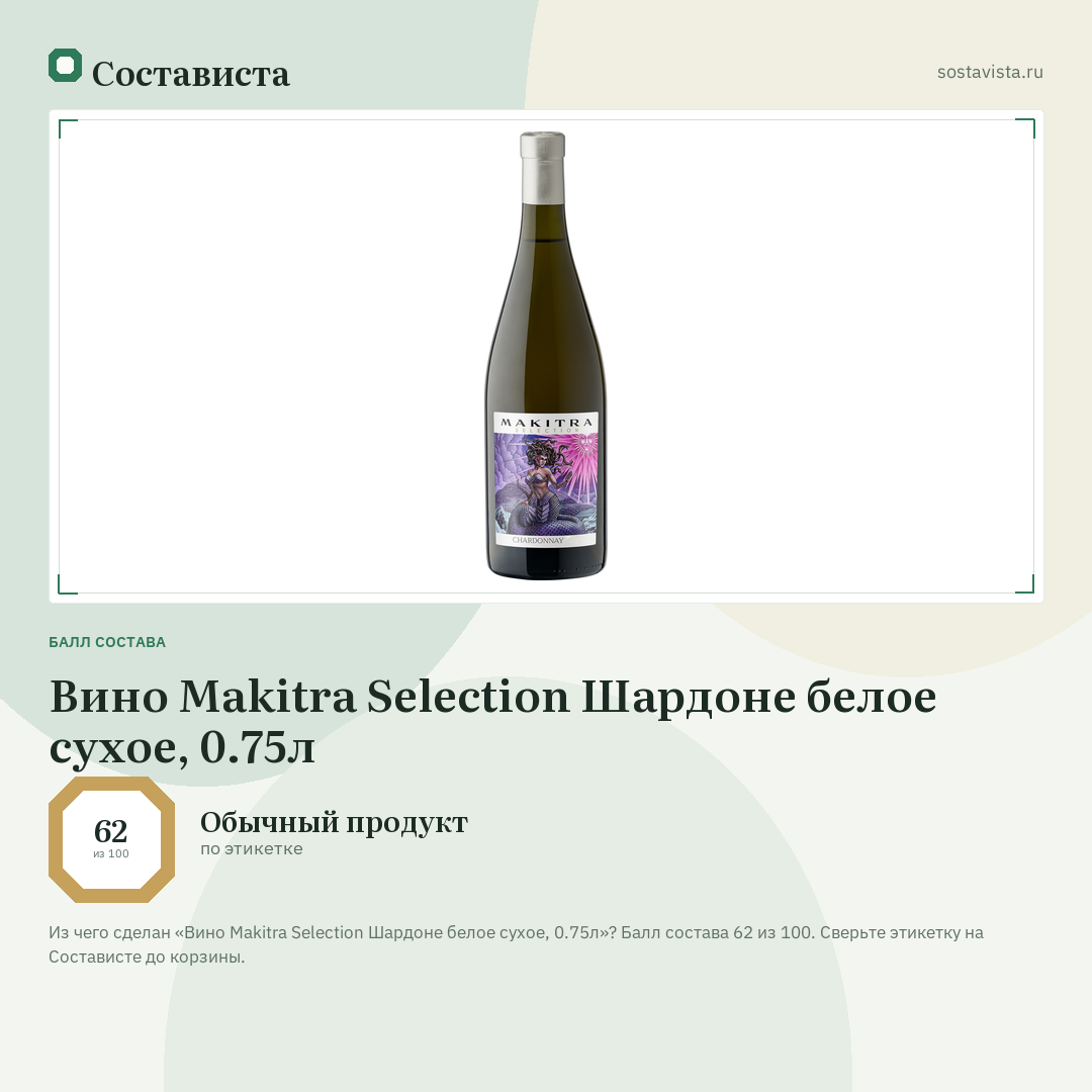 Вино Makitra Selection Шардоне белое сухое, 0.75л: балл состава 62 из 100 — Состависта