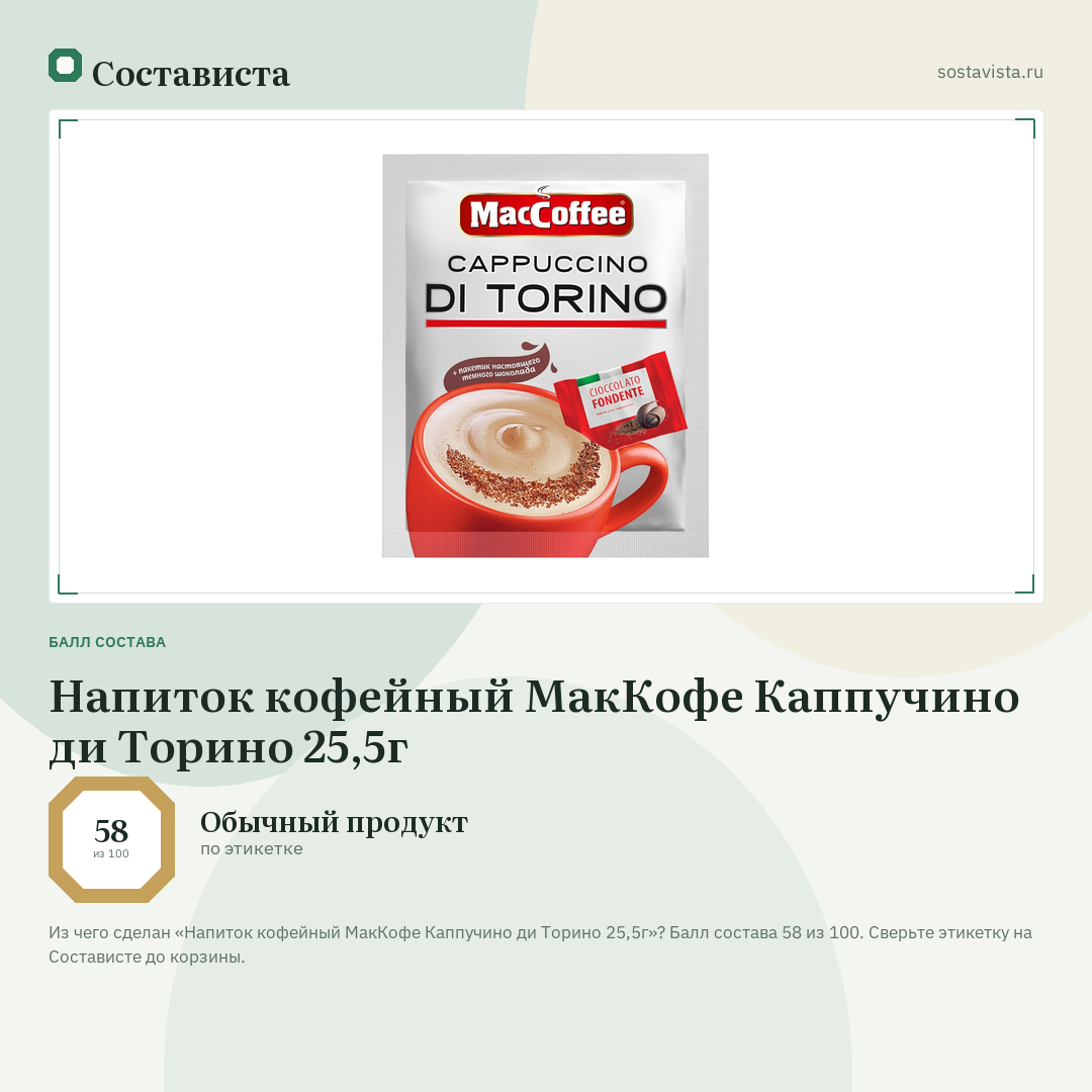 Напиток кофейный МакКофе Каппучино ди Торино 25,5г: балл состава 58 из 100 — Состависта