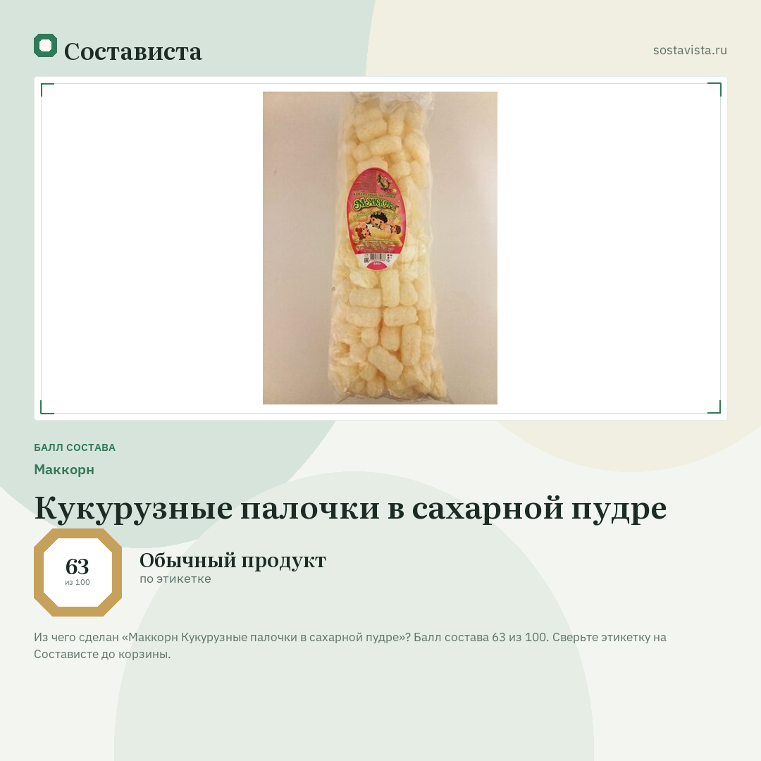 Маккорн Кукурузные палочки в сахарной пудре: балл состава 63 из 100 — Состависта