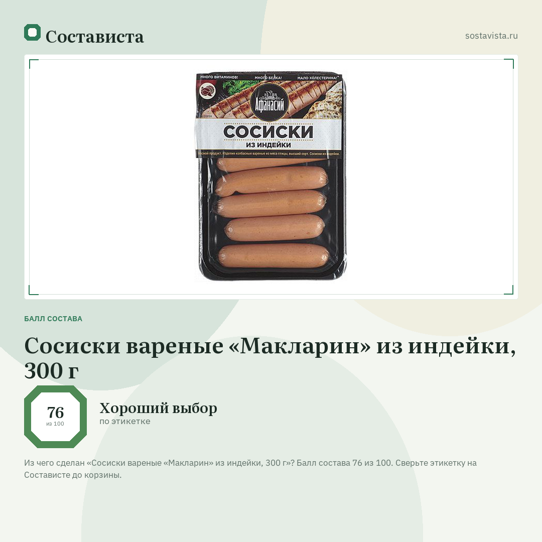 Сосиски вареные «Макларин» из индейки, 300 г: балл состава 76 из 100 — Состависта