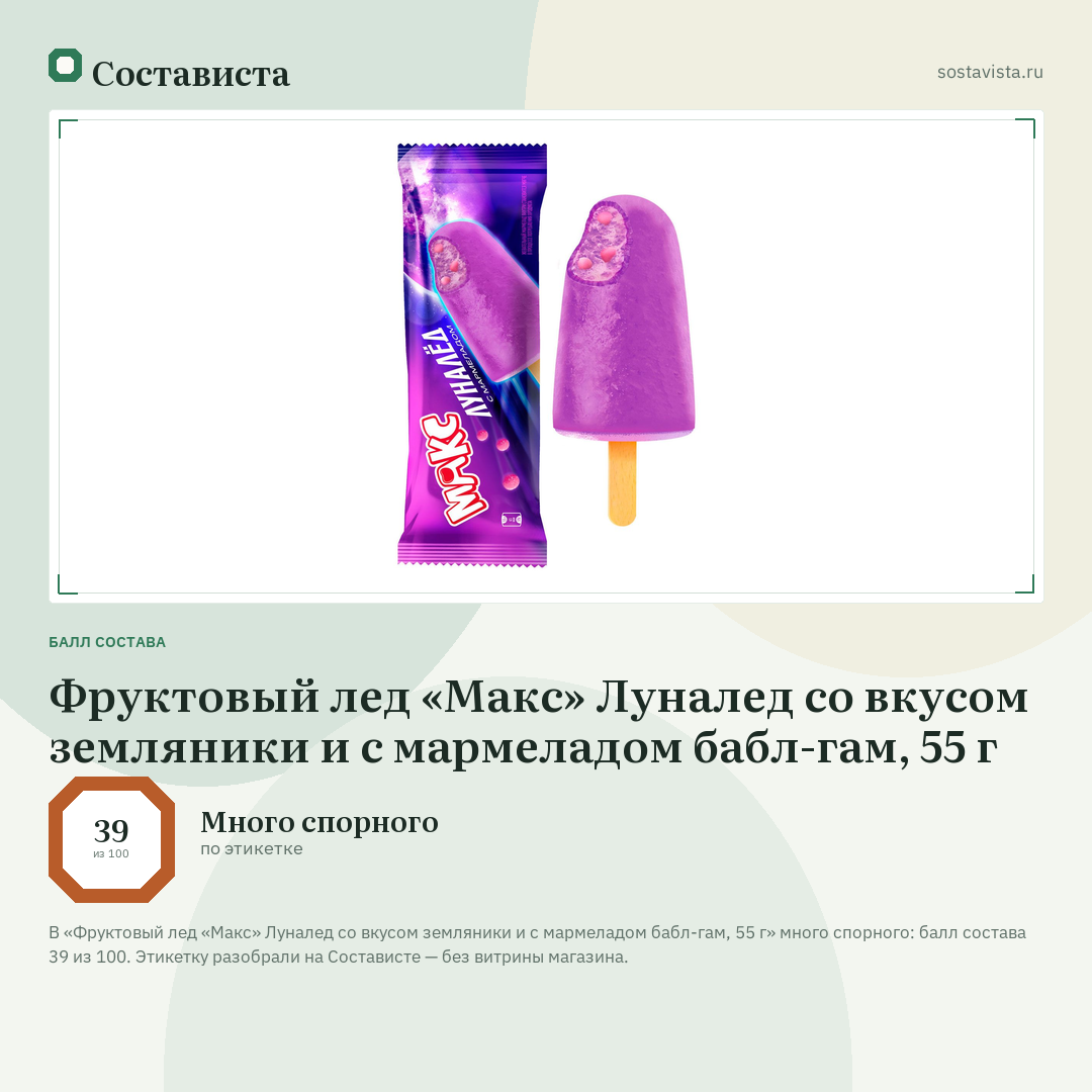 Фруктовый лед «Макс» Луналед со вкусом земляники и с мармеладом бабл-гам, 55 г: балл состава 39 из 100 — Состависта