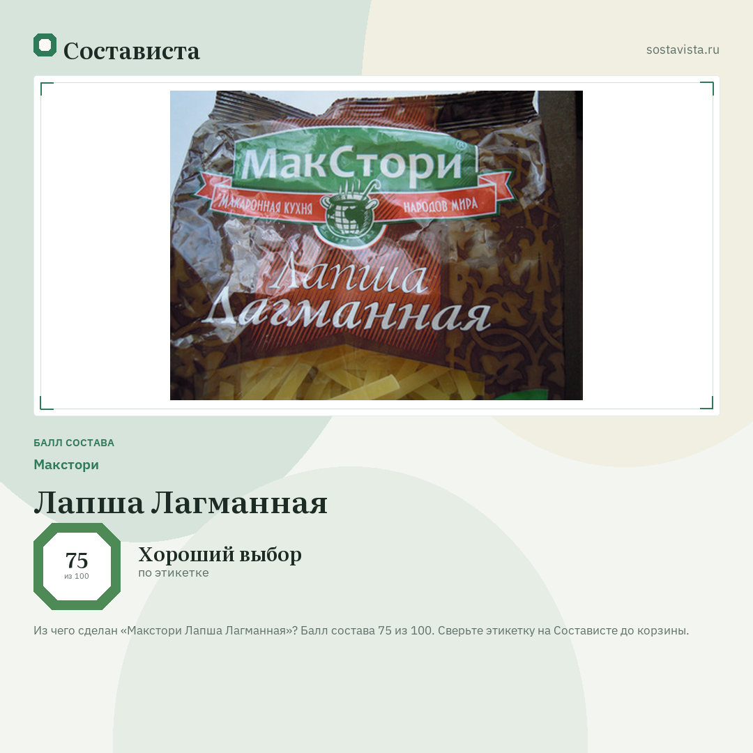 Макстори Лапша Лагманная: балл состава 75 из 100 — Состависта