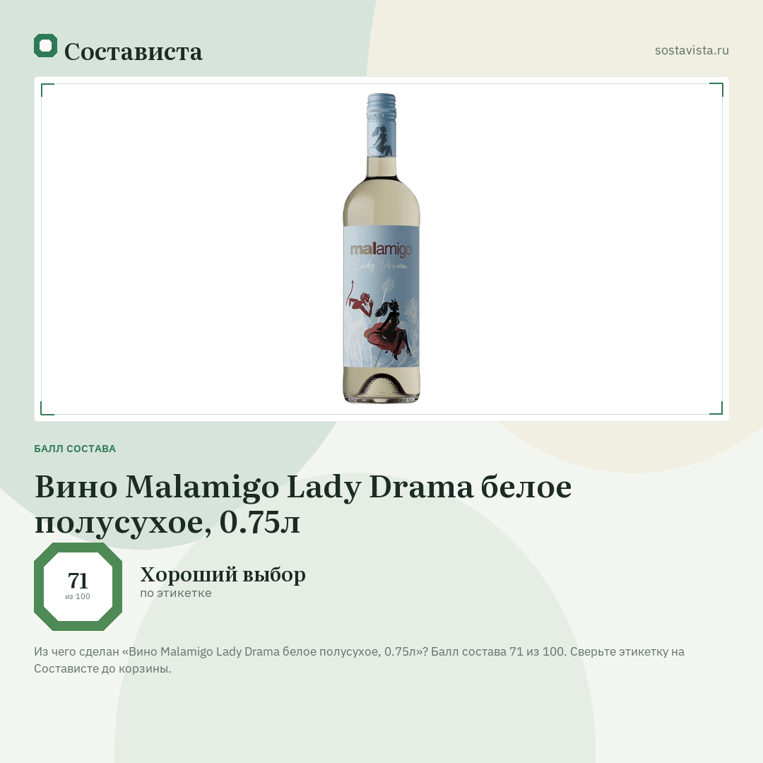 Вино Malamigo Lady Drama белое полусухое, 0.75л: балл состава 71 из 100 — Состависта
